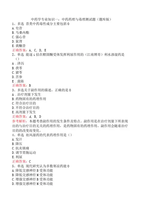 中药学专业知识一：中药药理与毒理测试题(题库版)