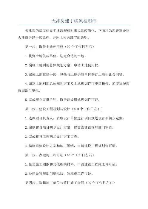 天津房建手续流程明细
