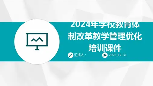 2024年学校教育体制改革教学管理优化培训课件