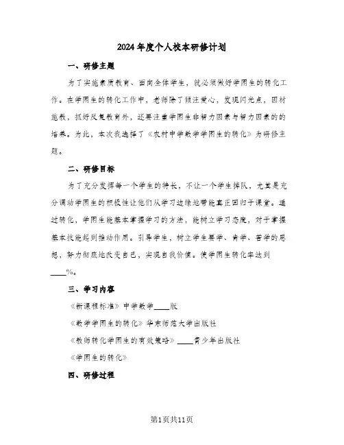 2024年度个人校本研修计划(4篇)
