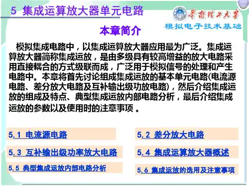 华南理工大学 模拟电子技术基础 5集成运算放大器单元电路PPT