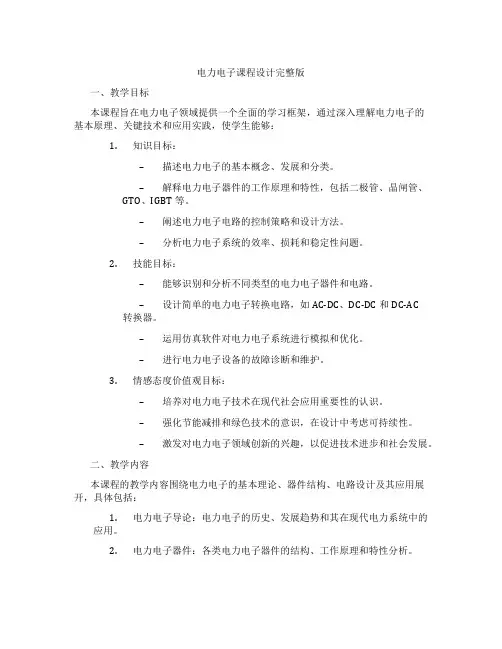 电力电子课程设计完整版