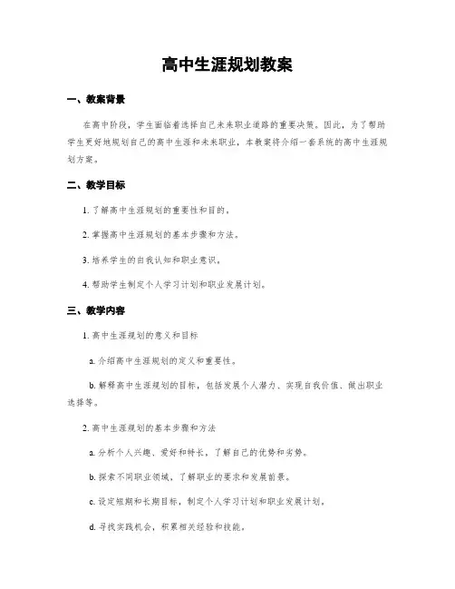 高中生涯规划教案