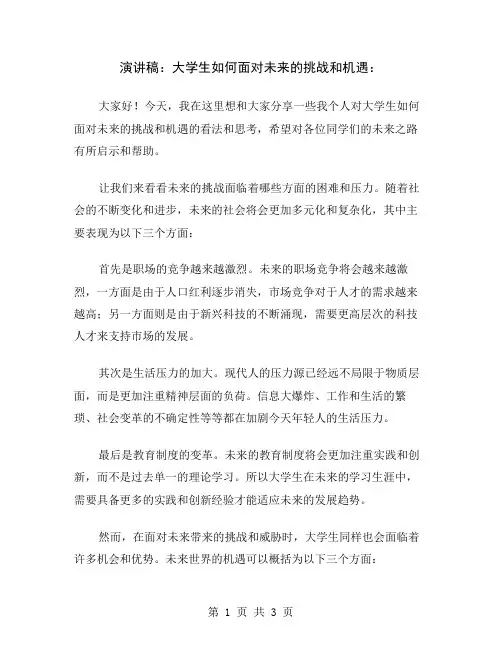 演讲稿：大学生如何面对未来的挑战和机遇