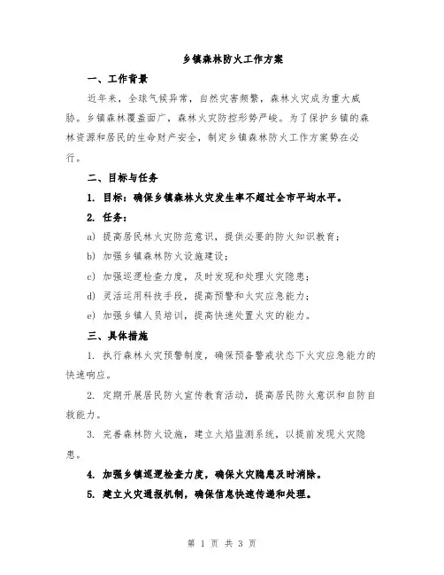 乡镇森林防火工作方案