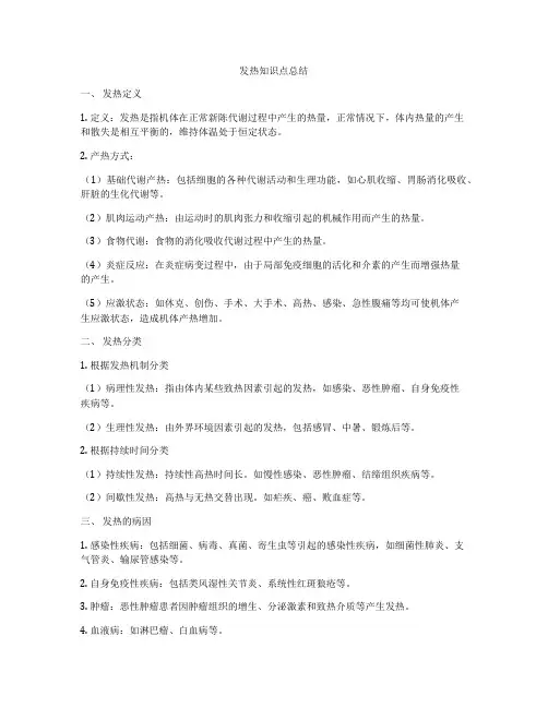 发热知识点总结