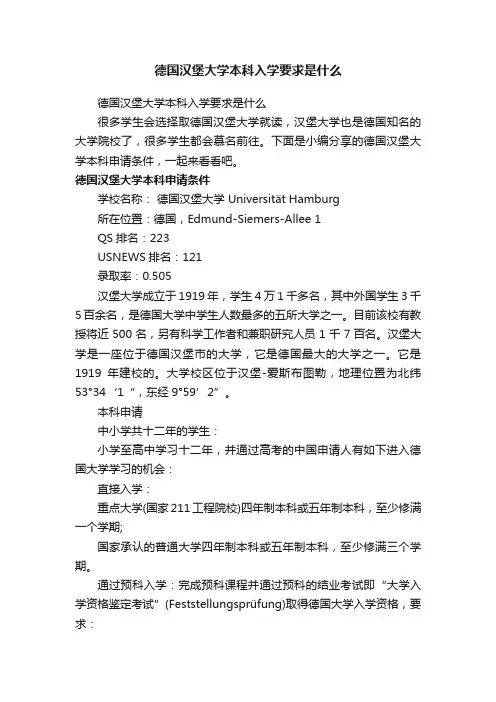 德国汉堡大学本科入学要求是什么