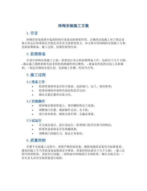 闸阀安装施工方案