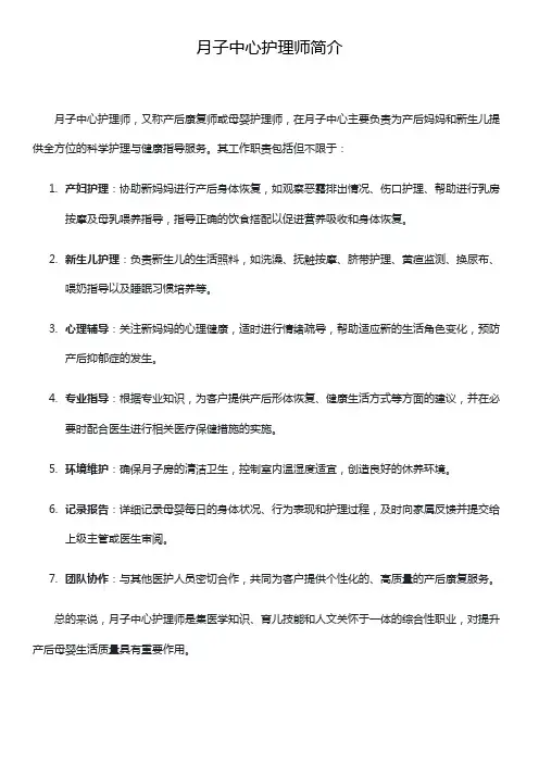 月子中心护理师简介