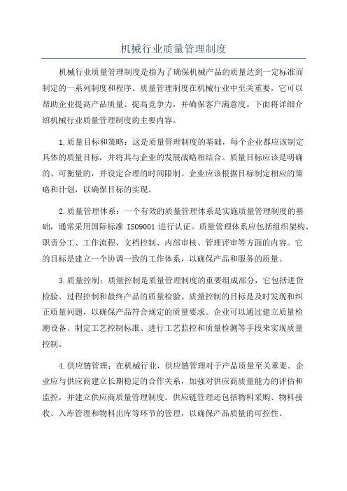 机械行业质量管理制度