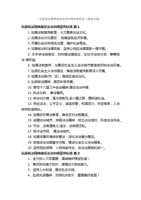 弘扬宪法精神建设法治中国宣传标语（精选3篇）