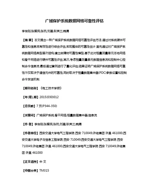 广域保护系统数据网络可靠性评估
