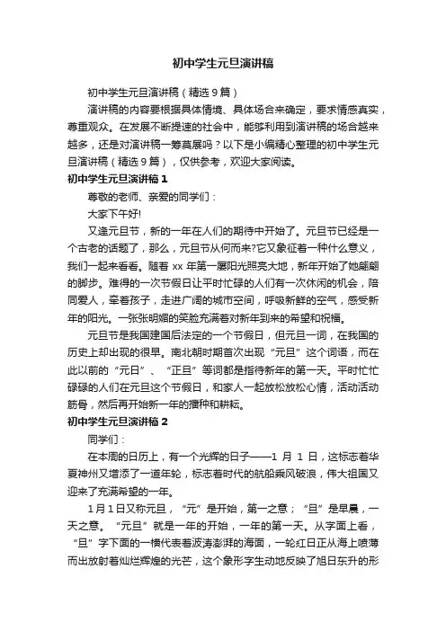 初中学生元旦演讲稿（精选9篇）