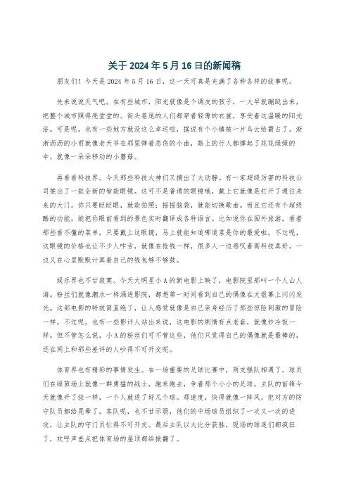 关于2024年5月16日的新闻稿