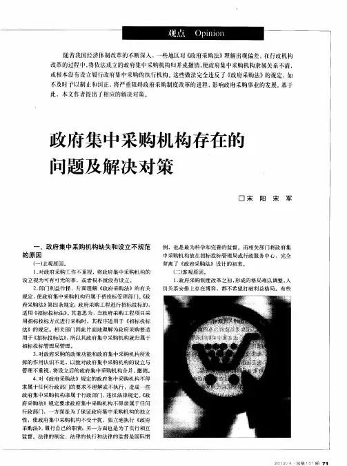 政府集中采购机构存在的问题及解决对策