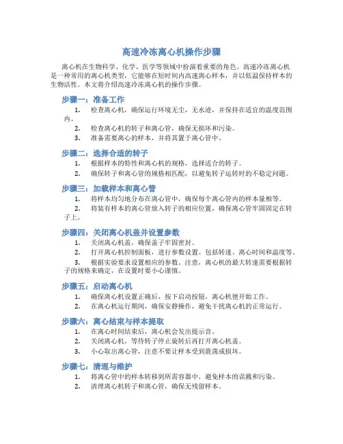 高速冷冻离心机操作步骤