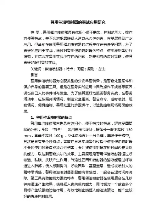 警用催泪喷射器的实战应用研究