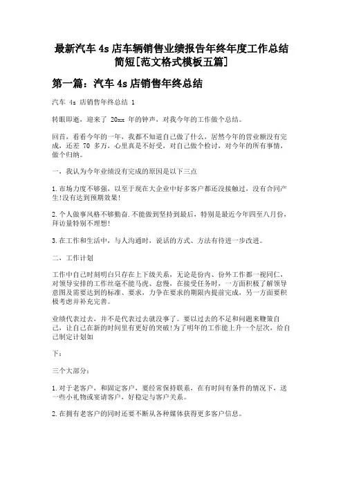 最新汽车4s店车辆销售业绩报告年终年度工作总结简短[范文格式模板五篇]