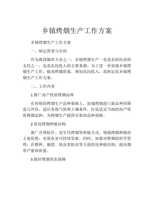 乡镇烤烟生产工作方案