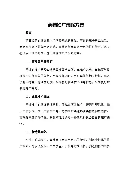 商铺推广策略方案
