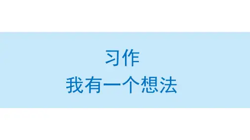 习作：我有一个想法课件(共56张PPT)