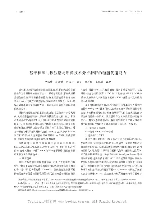 基于核磁共振波谱与影像技术分析肝脏的糖脂代谢能力
