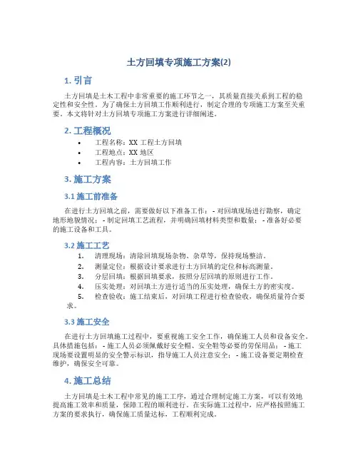 土方回填专项施工方案(2)