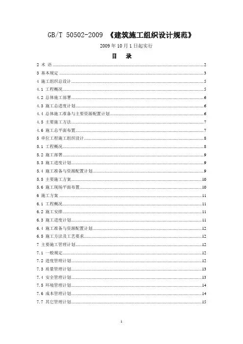 《建筑施工组织设计规范》