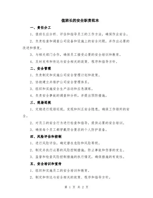 值班长的安全职责范本
