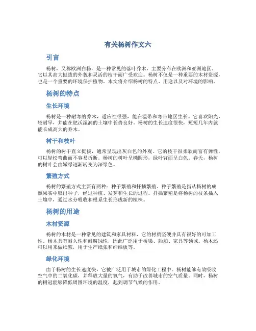有关杨树作文六