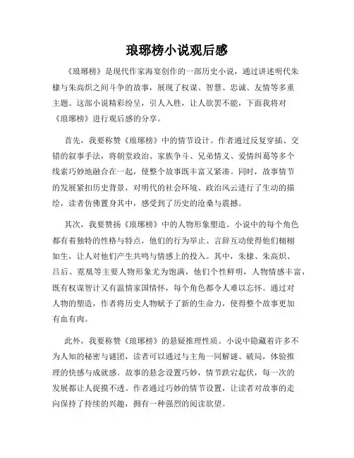 琅琊榜小说观后感