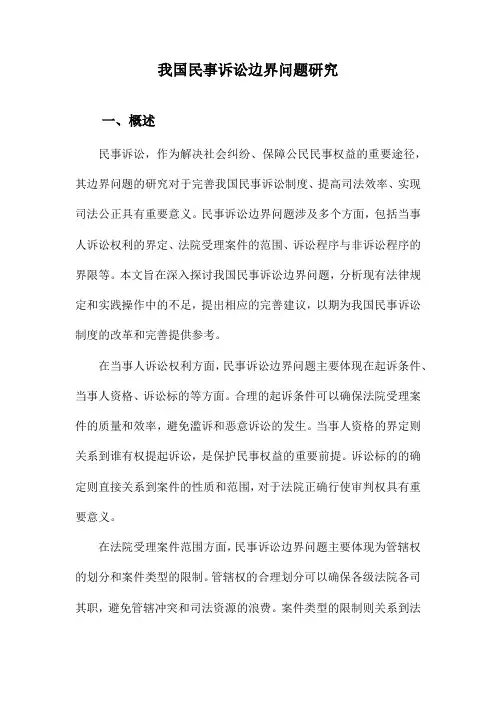 我国民事诉讼边界问题研究