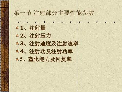注射机基本参数