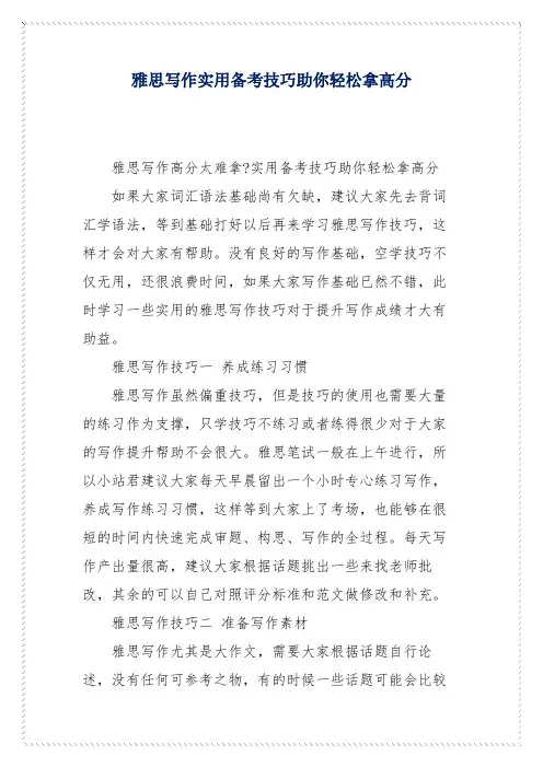 雅思写作实用备考技巧助你轻松拿高分