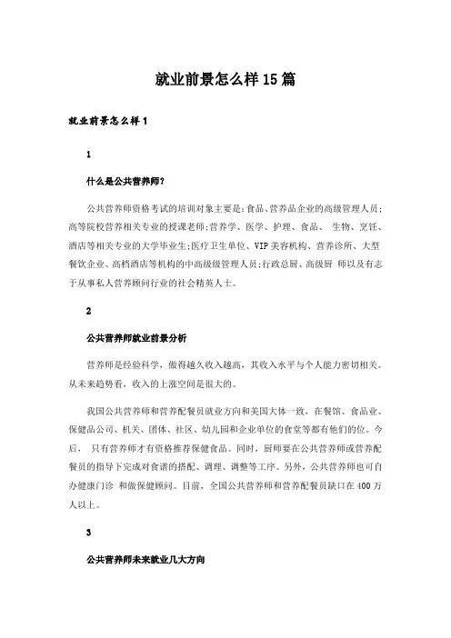 就业前景怎么样15篇