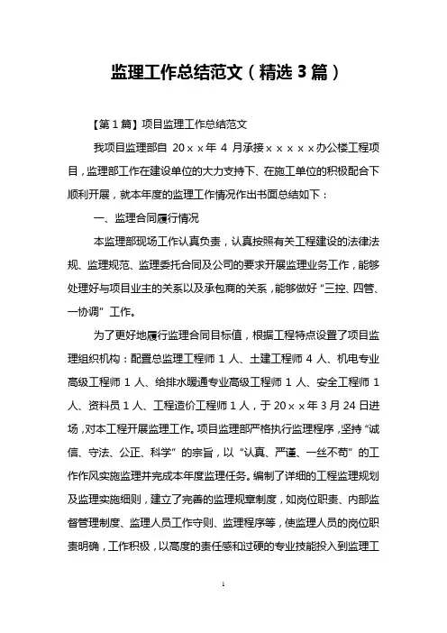 监理工作总结范文(精选3篇)