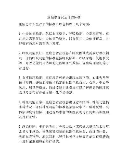 重症患者安全评估标准