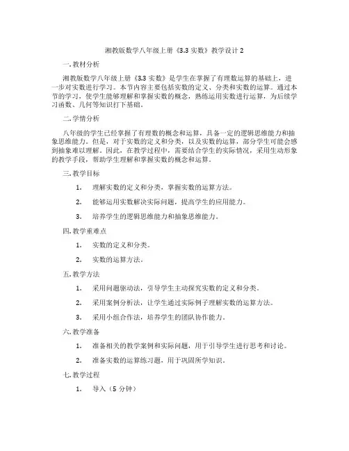 湘教版数学八年级上册《3.3 实数》教学设计2