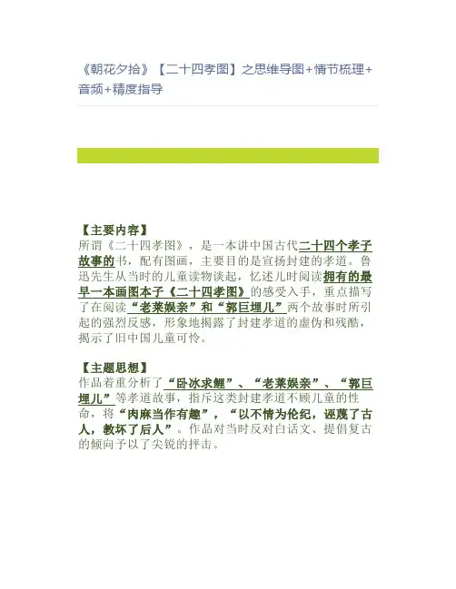 《朝花夕拾》【二十四孝图】之思维导图+情节梳理+音频+精度指导