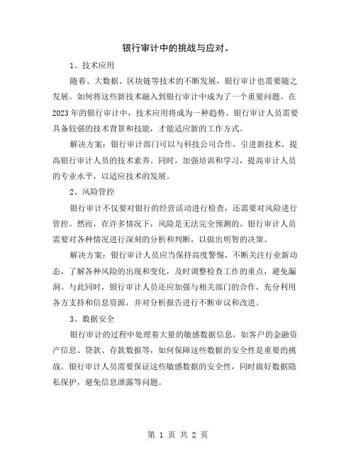 银行审计中的挑战与应对