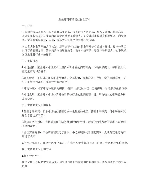 五金建材市场物业管理方案