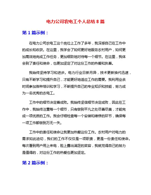 电力公司农电工个人总结8篇