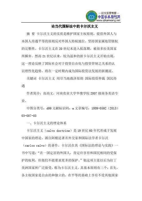 论当代国际法中的卡尔沃主义