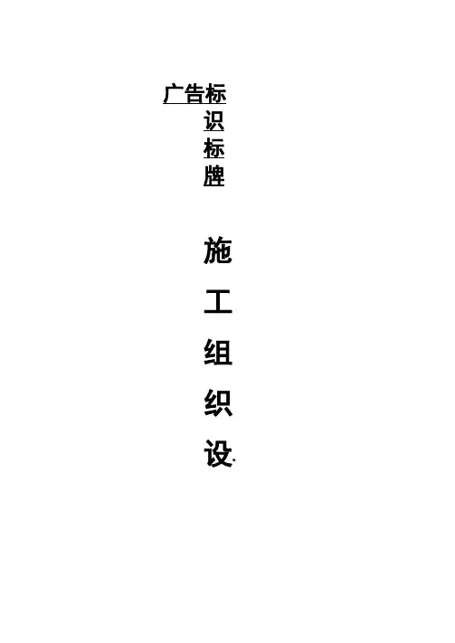 广告招牌标识标牌施工设计方案