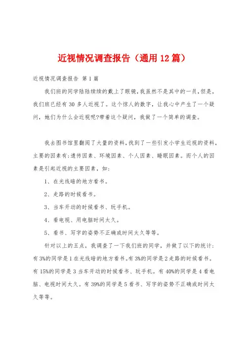 近视情况调查报告(通用12篇)