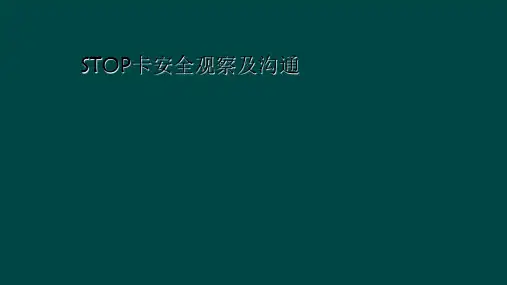 STOP卡安全观察及沟通