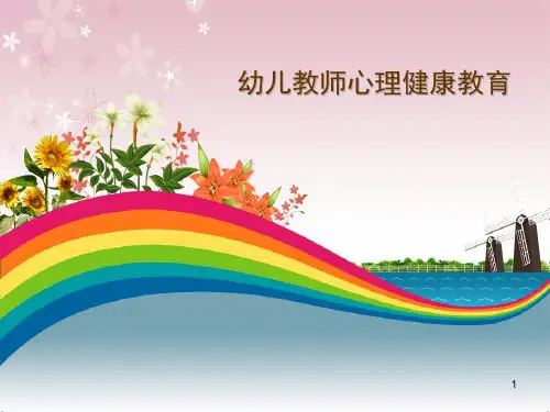 幼儿教师心理健康教育ppt课件
