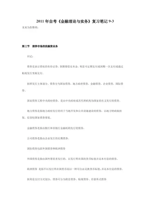 2011年自考《金融理论与实务》复习笔记汇总