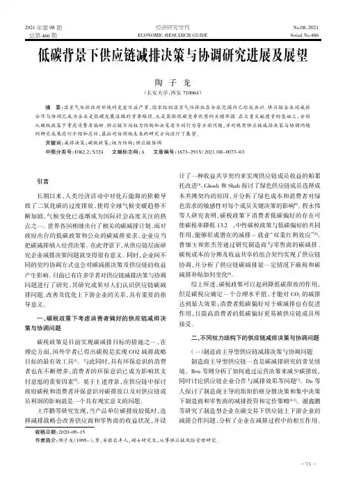 低碳背景下供应链减排决策与协调研究进展及展望