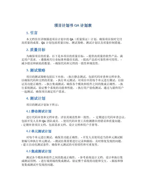 项目计划书QA计划表